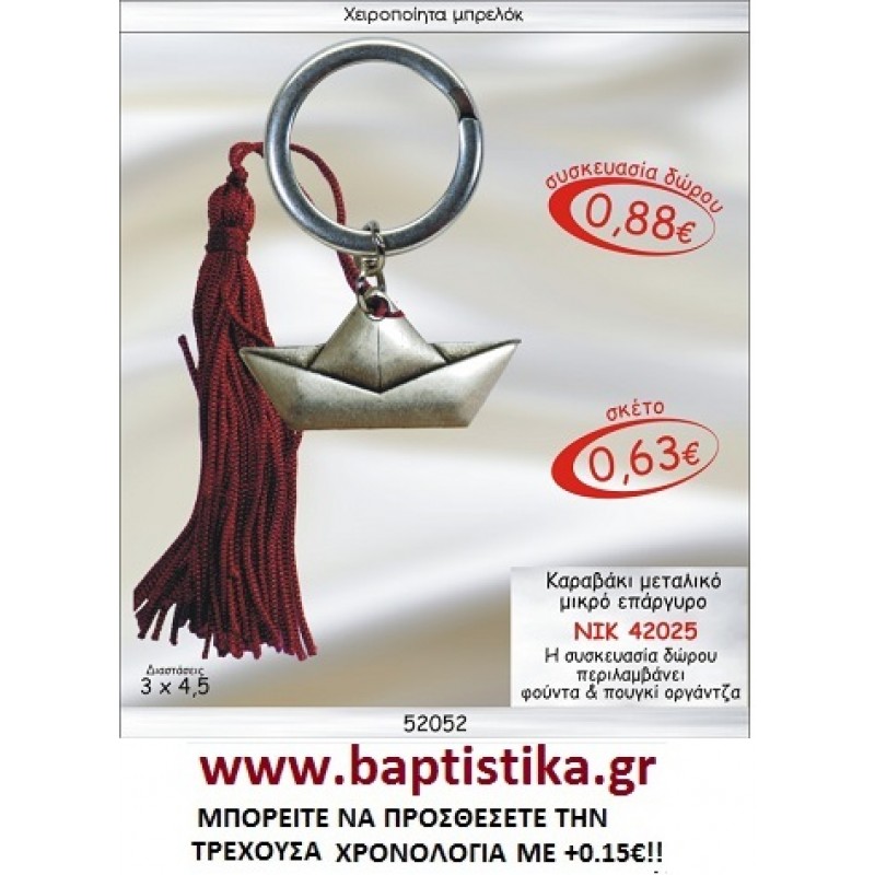 ΚΑΡΑΒΑΚΙ ΕΠΑΡΓΥΡΟ  ΜΠΡΕΛΟΚ ΓΟΥΡΙΑ ΝΙΚ 42025